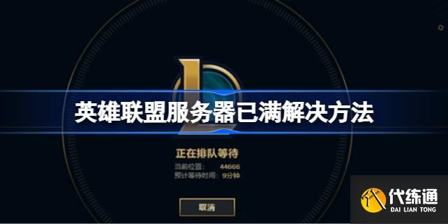 英雄联盟服务器已满怎么解决?_英雄联盟服务器已满
