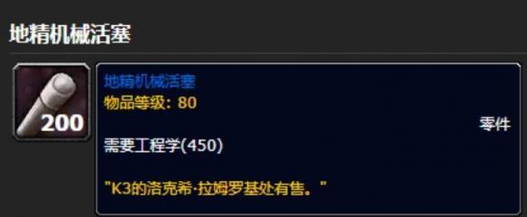 魔兽世界地精机械活塞npc不卖的原因介绍 魔兽世界地精机械活塞npc不卖的原因介绍