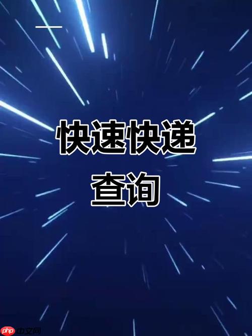 怎么查几天前的快递单号 历史快递单号查询方法