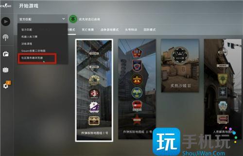 躲猫猫模式国际服进入方法-csgo国际服躲猫猫在哪玩