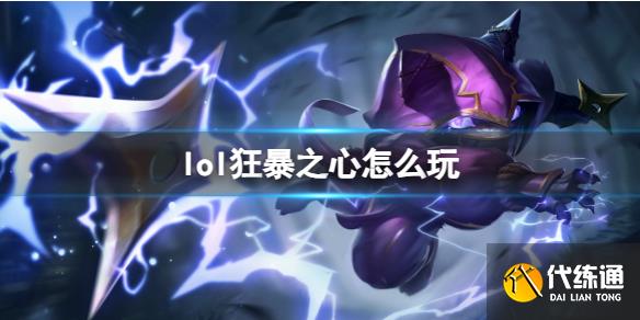 《英雄联盟》狂暴之心玩法攻略_英雄联盟狂暴之心