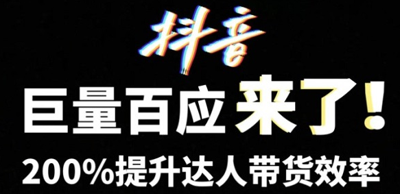 巨量百应平台_巨量百应登录入口链接是什么?巨量百应网页版登录入口网址分享