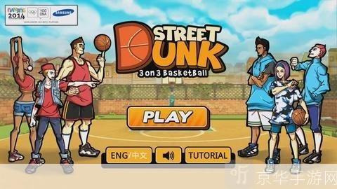 街头篮球帐号注册:街头篮球帐号注册—— 开启你的篮球游戏之旅