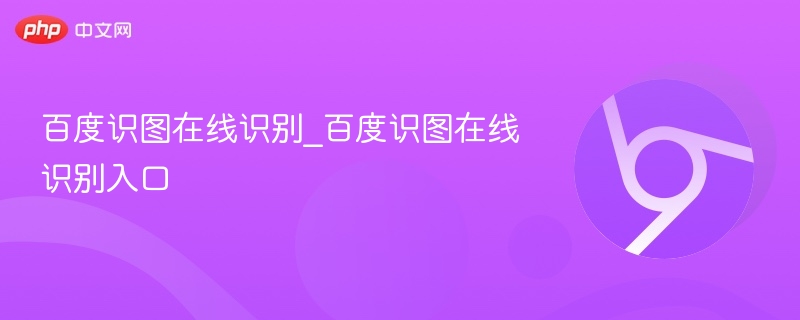 百度识图在线识别_百度识图在线识别入口