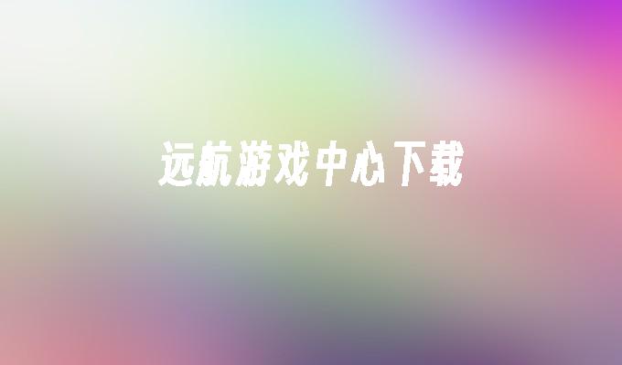 远航游戏中心下载