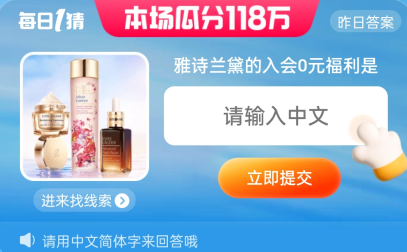 雅诗兰黛入会0元福利_淘宝每日一猜今日答案5.31一览-雅诗兰黛的入会0元福利是