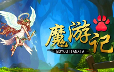 魔游记新手村出村攻略分享_新手村