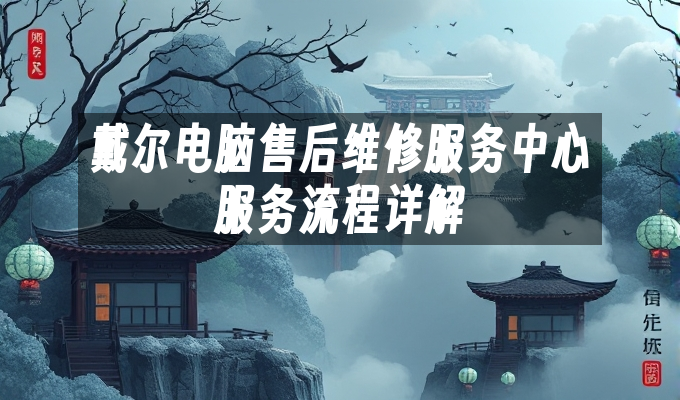 戴尔电脑售后维修服务中心服务流程详解