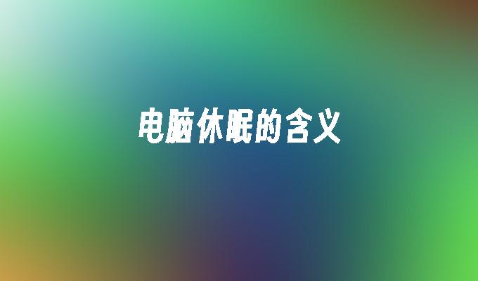 电脑休眠的含义