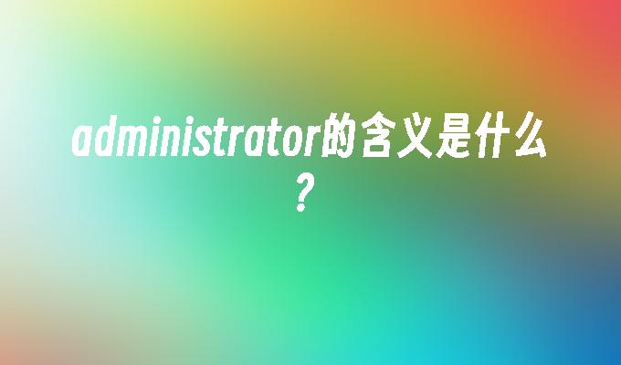 administrator的含义是什么?