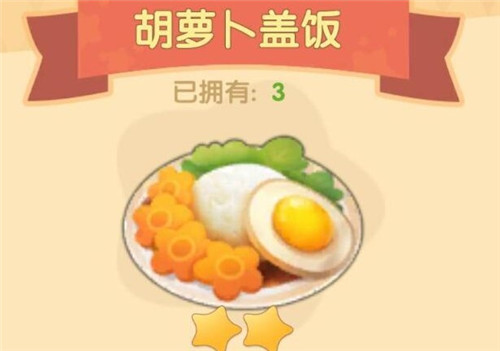 摩尔庄园手游胡萝卜盖饭食谱配方及制作方法_摩尔庄园胡萝卜