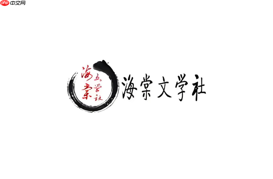 海棠文学城最新官网入口 海棠文学城官网链接官方直达