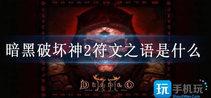 暗黑破坏神2符文之语是什么