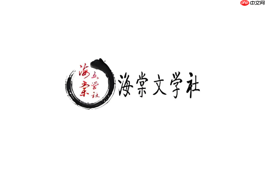海棠文学城官方网址首页入口 海棠文学城官网链接快速进入