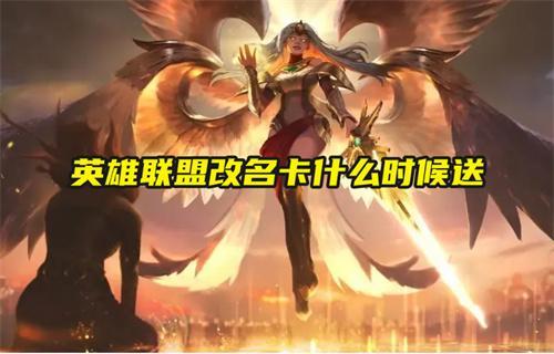 英雄联盟改名卡什么时候送 英雄联盟改名卡什么时候送