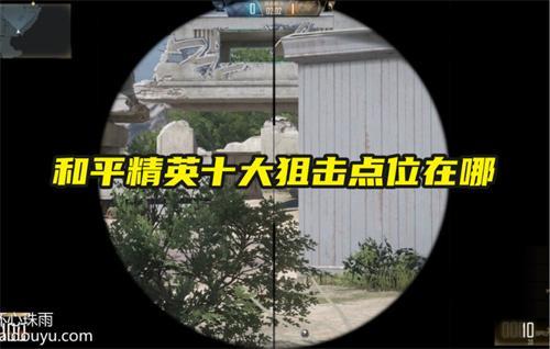 和平精英十大狙击点位在哪 和平精英十大狙击点位在哪