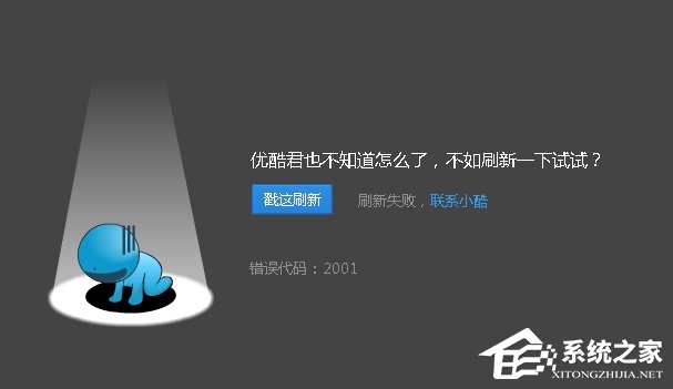 优酷播放视频的时候出现错误代码2001怎么解决?