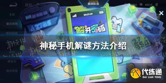 《王者荣耀》神秘手机怎么解开?_王者荣耀神秘手机