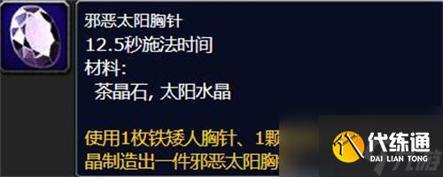 魔兽世界邪恶太阳胸针怎么做?_邪恶太阳胸针