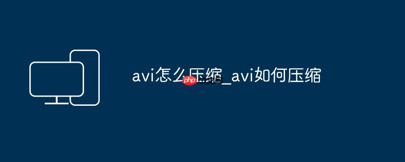avi怎么压缩_avi如何压缩