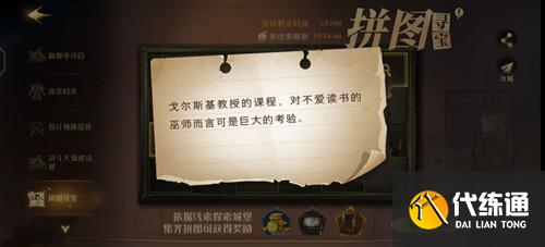 《哈利波特魔法觉醒》戈尔斯基教授的课程拼图攻略_戈尔斯基教授的课程