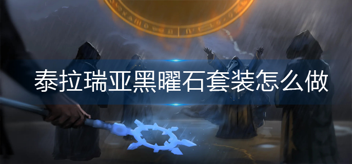 泰拉瑞亚黑曜石套装怎么做-黑曜石套装制作方法 泰拉瑞亚黑曜石套装怎么做-黑曜石套装制作方法
