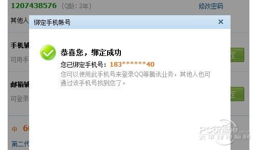 【QQ绑定手机】输入提交验证码