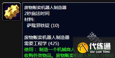 魔兽世界废物贩卖机器人制造器任务怎么做