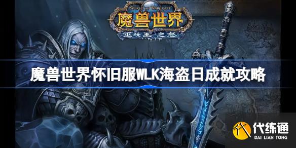魔兽世界怀旧服WLK海盗日成就攻略_海盗日