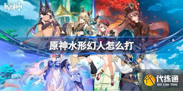 原神水形幻人怎么打?_水形幻人