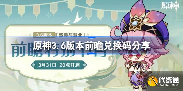原神3.6版本前瞻兑换码分享_原神3.6前瞻兑换码