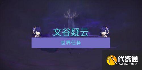 原神回收石板攻略_原神文谷疑云回收石板