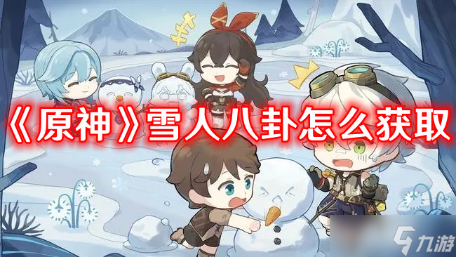 《原神》雪人八卦获取方法攻略_雪人八卦