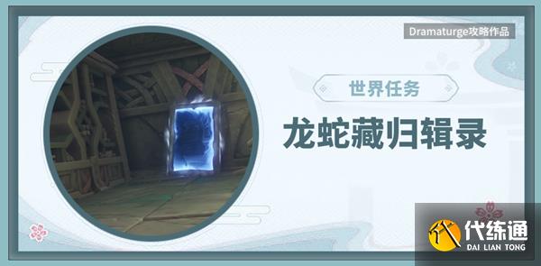 原神龙蛇藏归辑录攻略_原神龙蛇藏归辑录