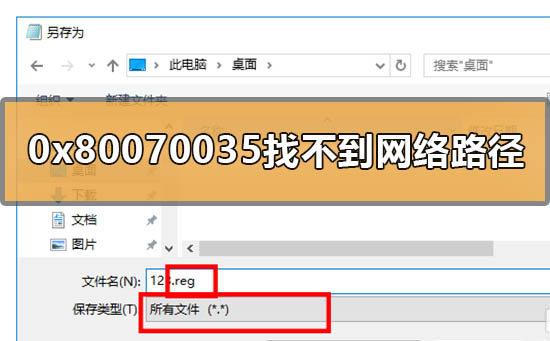 win10 0x80070035找不到网络路径怎么办