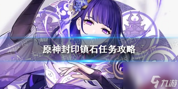 原神寻找前往镇石的方法任务攻略_寻找前往镇石的方法