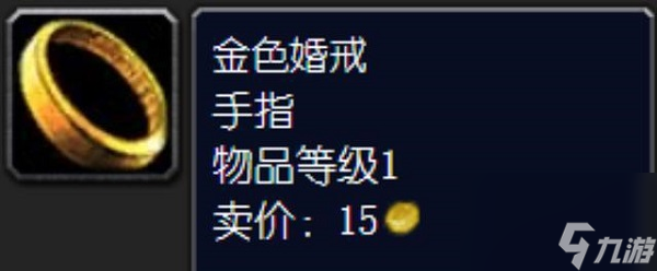 魔兽世界金色婚戒用处_wow金色婚戒