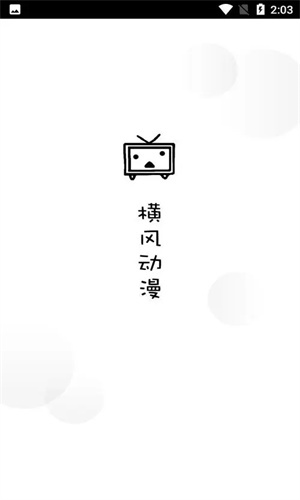 横风动漫APP下载官网新版下载_横风动漫官方版推荐下载