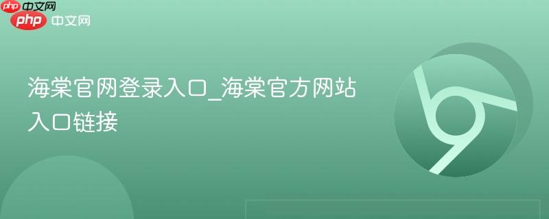 海棠官网登录入口_海棠官方网站入口链接