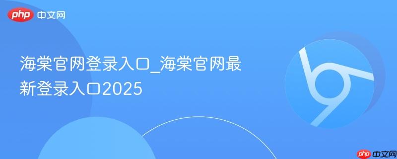 海棠官网登录入口_海棠官网最新登录入口2025