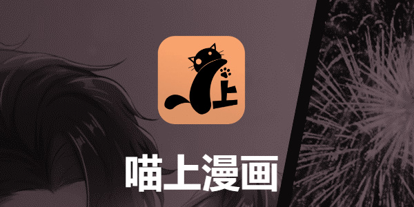 喵上漫画软件