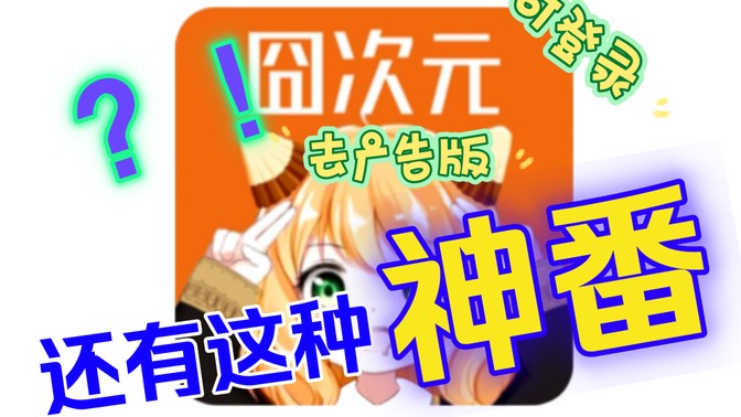 囧次元无广告纯净版