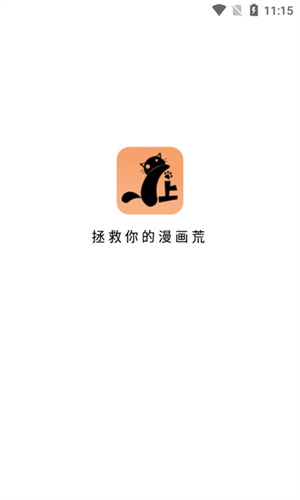猫上漫画官方正版app下载_喵上漫画软件免费app下载
