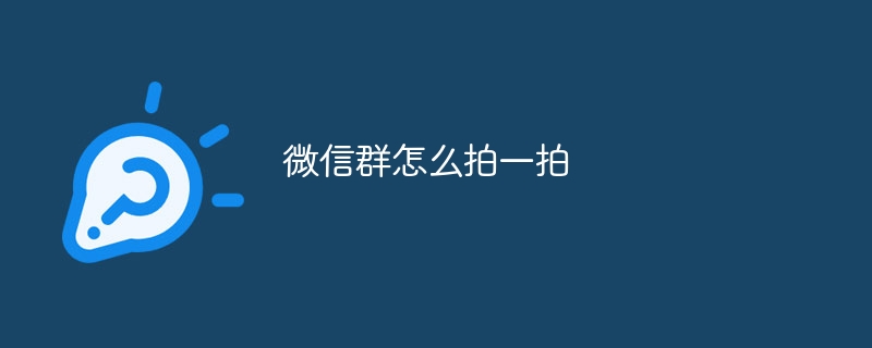 微信群怎么拍一拍