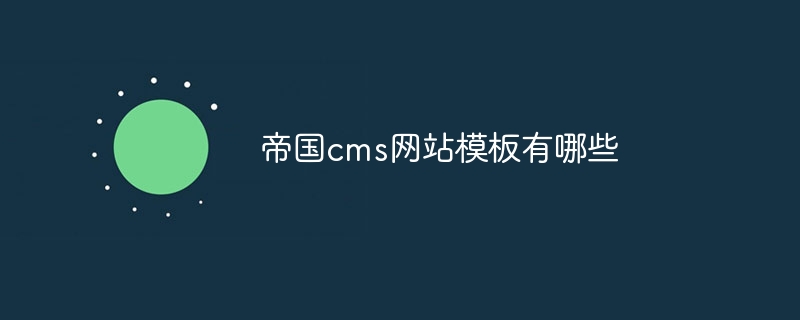 帝国cms网站模板有哪些