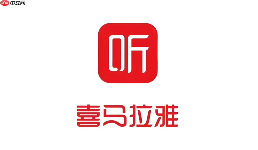 喜马拉雅app会员可以几个人用 喜马拉雅app会员账号共享规则说明