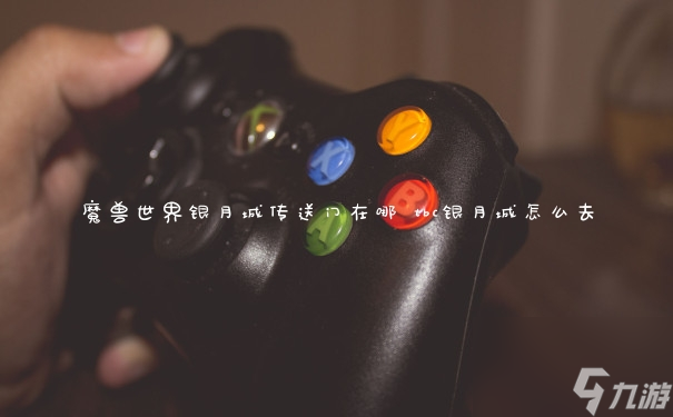 魔兽世界银月城传送门在哪_银月城