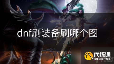 dnf刷装备刷哪个图