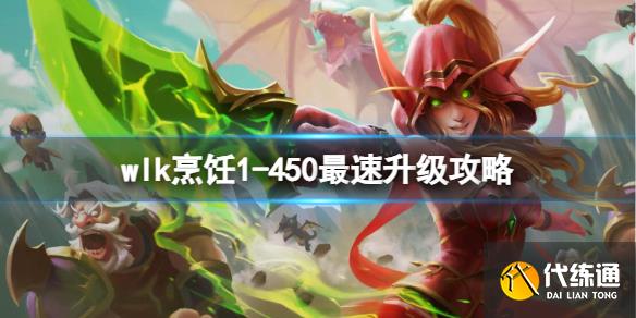 《魔兽世界》wlk烹饪1-450最速升级攻略推荐_诺森德炖肉