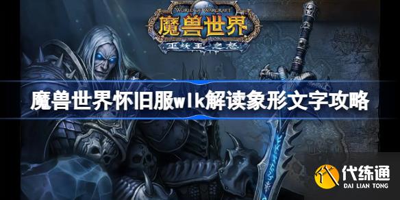 魔兽世界怀旧服wlk解读象形文字攻略_解读象形文字